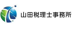 山田税理士事務所